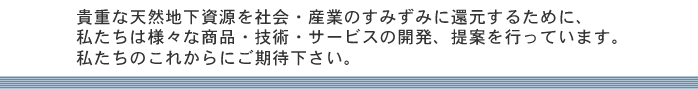 天然地下資源を産業のすみずみに